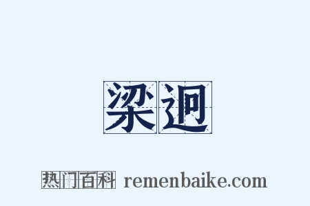 梁迥是什么意思的图片
